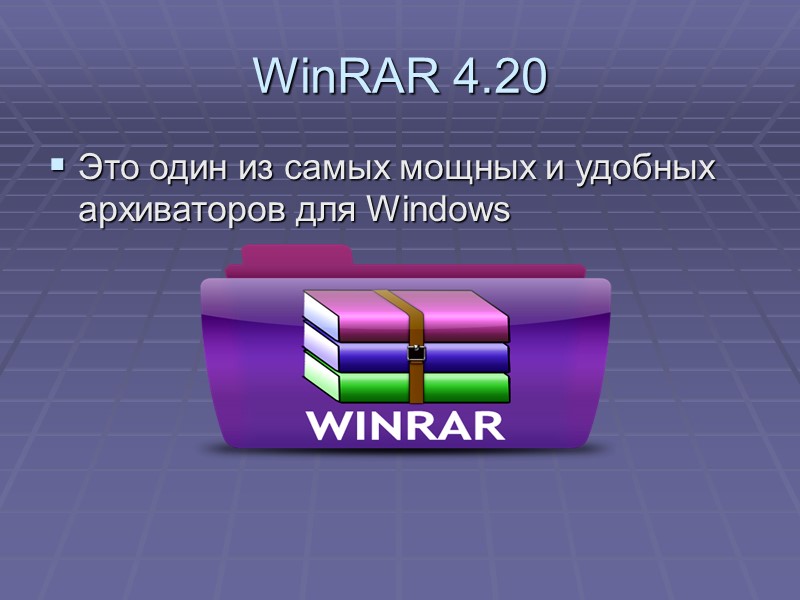 WinRAR 4.20 Это один из самых мощных и удобных архиваторов для Windows